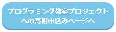 プログラミング教室プロジェクトへの寄附申込み