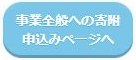 事業全般への寄付申込みページへ